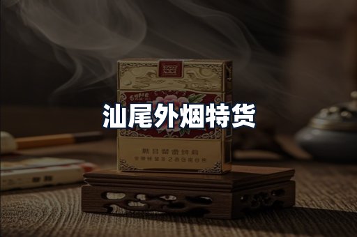 汕尾外烟特货