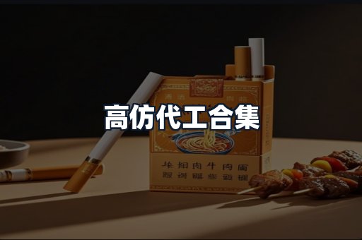 高仿代工合集