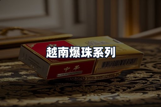 越南爆珠系列